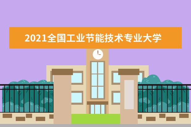 2021全国工业节能技术专业大学排名 专科学校排行榜