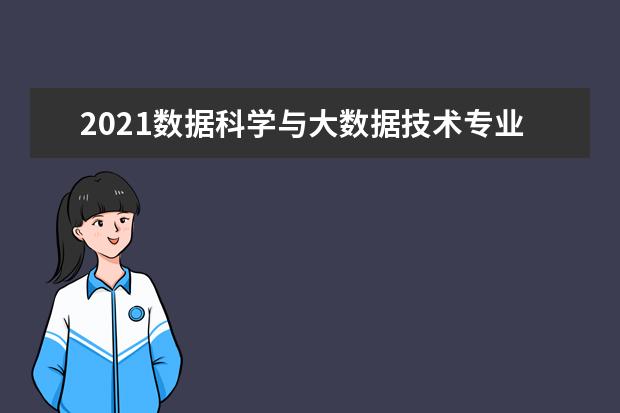 2021数据科学与大数据技术专业大学排名 最新排行榜