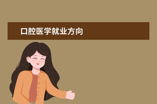 口腔医学就业方向