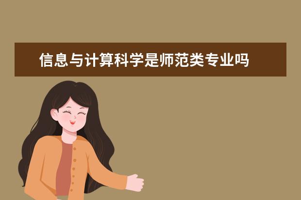 信息与计算科学是师范类专业吗