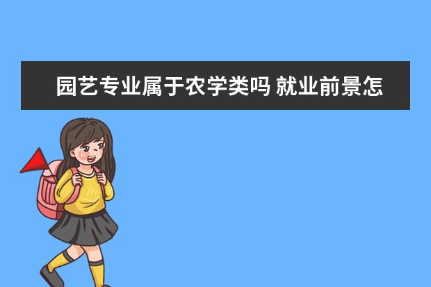 园艺专业属于农学类吗 就业前景怎么样