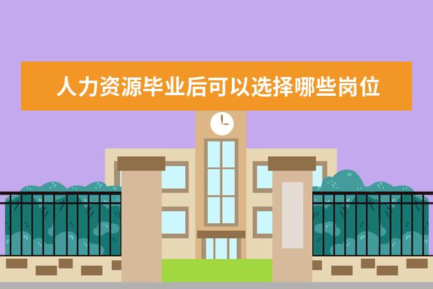 人力资源毕业后可以选择哪些岗位