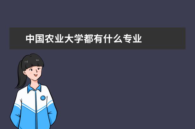 中国农业大学都有什么专业