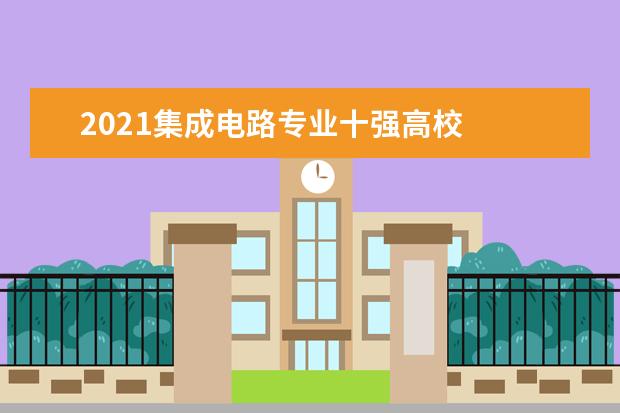 2021集成电路专业十强高校