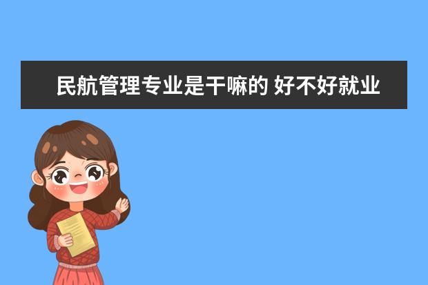 民航管理专业是干嘛的 好不好就业