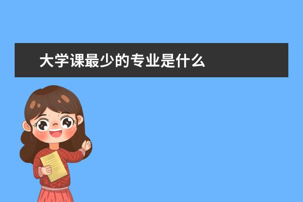 大学课最少的专业是什么