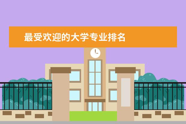 最受欢迎的大学专业排名