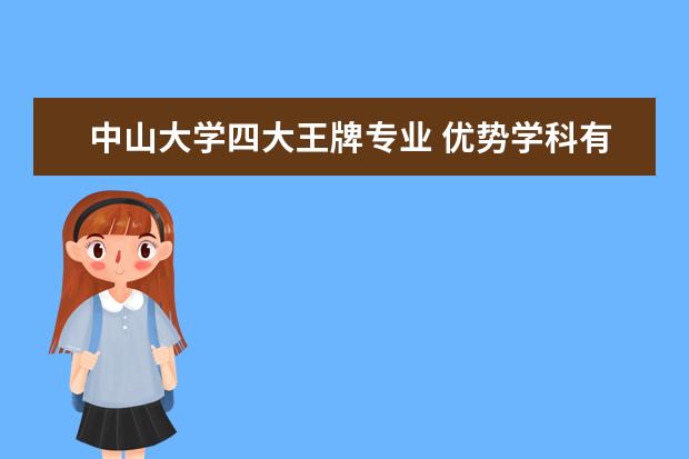 中山大学四大王牌专业 优势学科有哪些