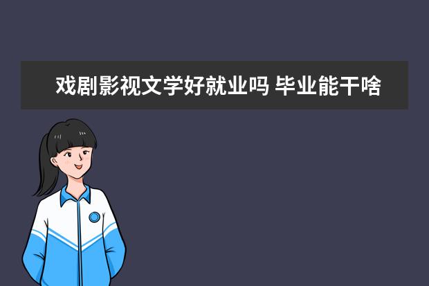 戏剧影视文学好就业吗 毕业能干啥