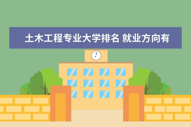 土木工程专业大学排名 就业方向有哪些