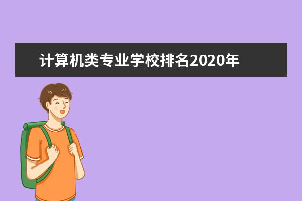 计算机类专业学校排名2020年