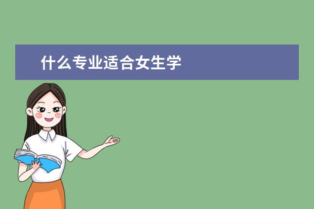 什么专业适合女生学