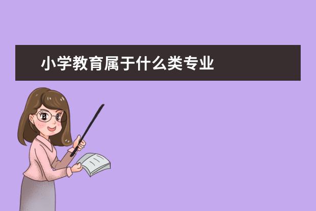 小学教育属于什么类专业