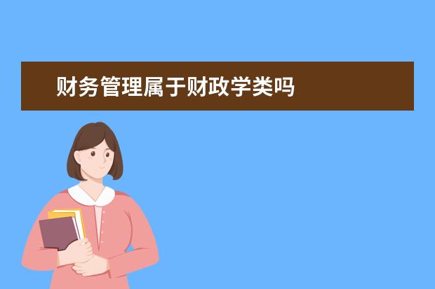 财务管理属于财政学类吗