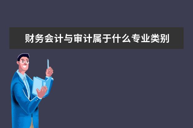 财务会计与审计属于什么专业类别