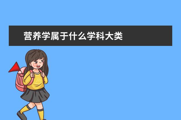 营养学属于什么学科大类