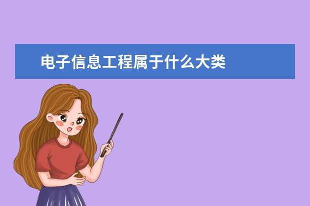 电子信息工程属于什么大类