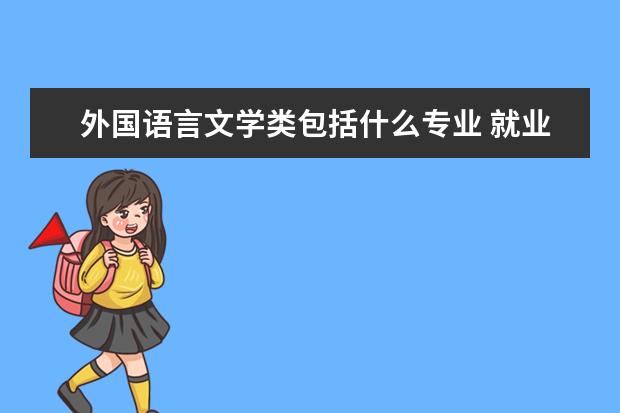 外国语言文学类包括什么专业 就业方向有哪些