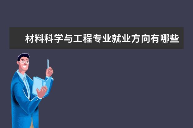 材料科学与工程专业就业方向有哪些