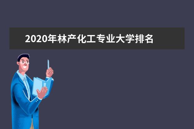 2020年林产化工专业大学排名