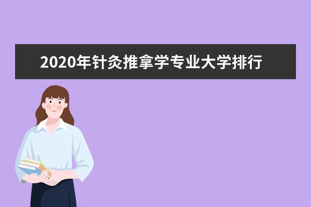 2020年针灸推拿学专业大学排行榜