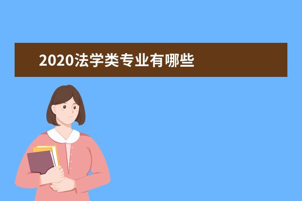 2020法学类专业有哪些