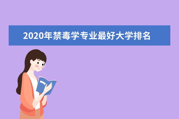 2020年禁毒学专业最好大学排名