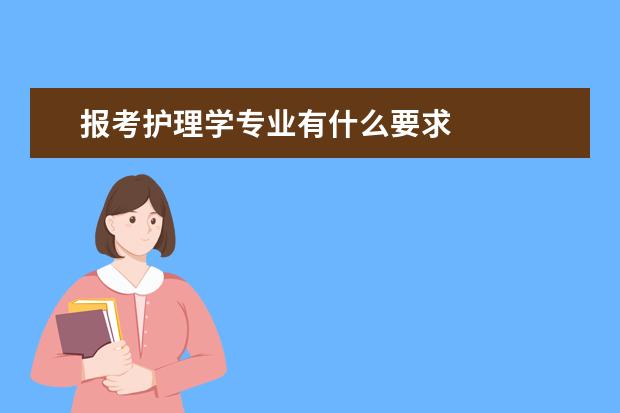 报考护理学专业有什么要求