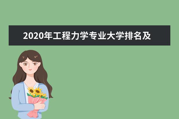 2020年工程力学专业大学排名及就业前景