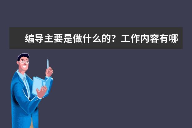 编导主要是做什么的？工作内容有哪些？