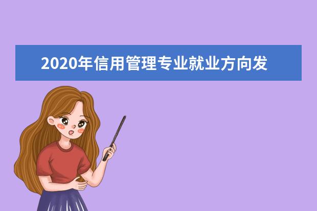 2020年信用管理专业就业方向发展前景