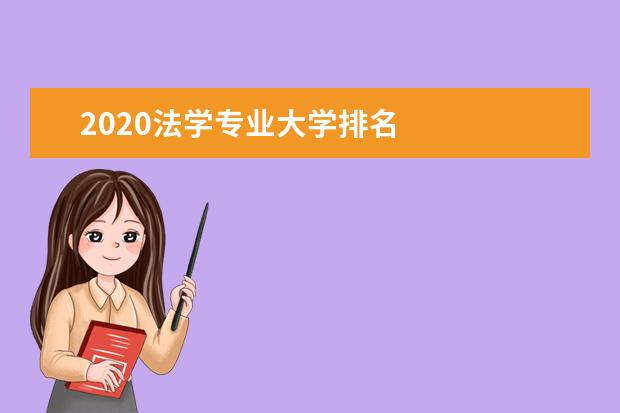 2020法学专业大学排名