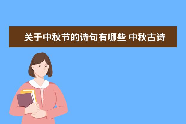 关于中秋节的诗句有哪些 中秋古诗集锦