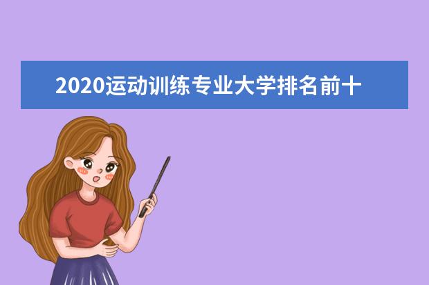 2020运动训练专业大学排名前十强