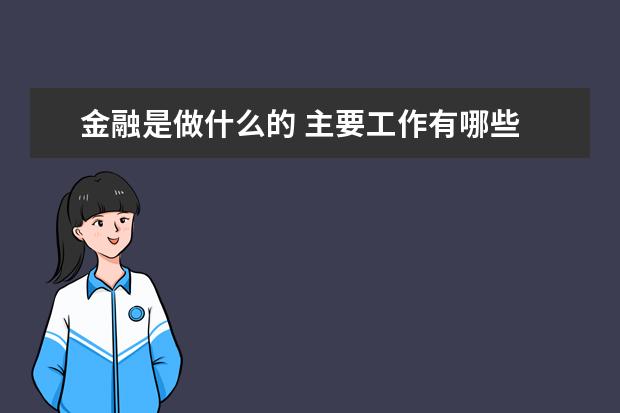 金融是做什么的 主要工作有哪些