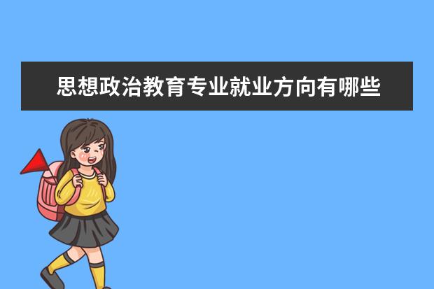 思想政治教育专业就业方向有哪些