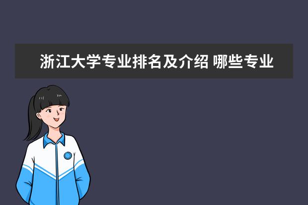 浙江大学专业排名及介绍 哪些专业最好