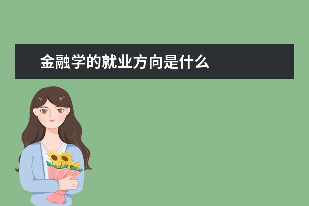 金融学的就业方向是什么