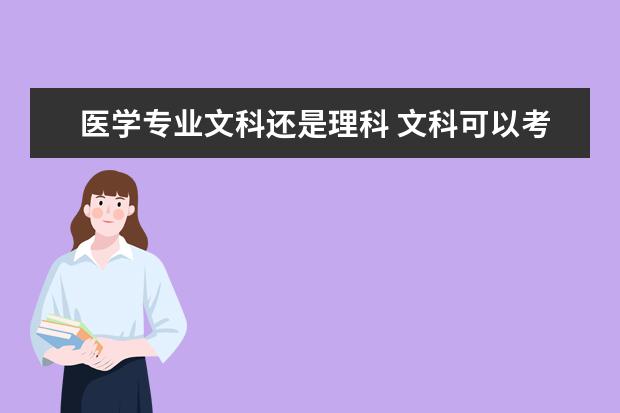 医学专业文科还是理科 文科可以考的医学专业有哪些