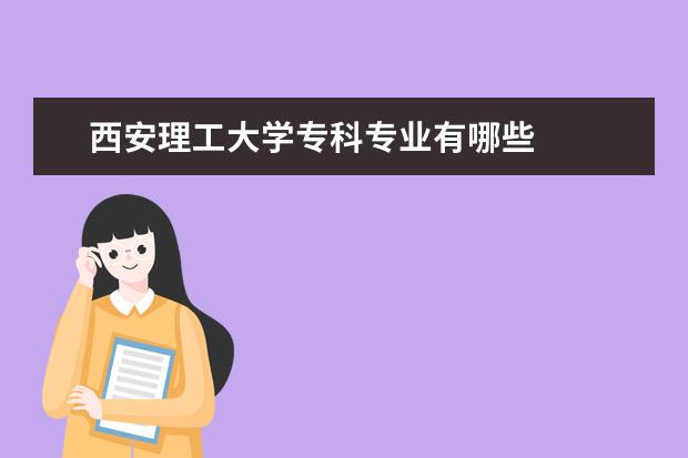 西安理工大学专科专业有哪些