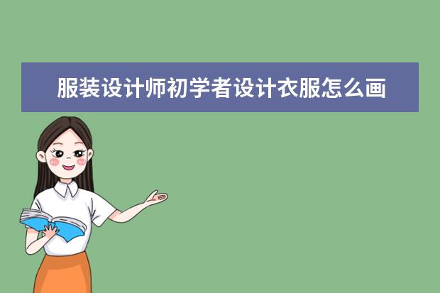 服装设计师初学者设计衣服怎么画