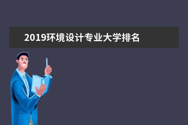 2019环境设计专业大学排名