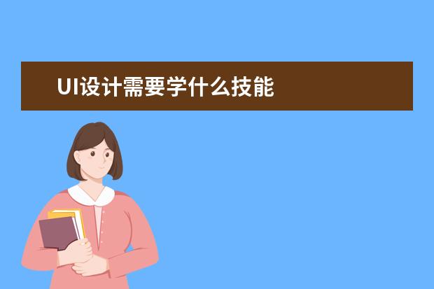 UI设计需要学什么技能