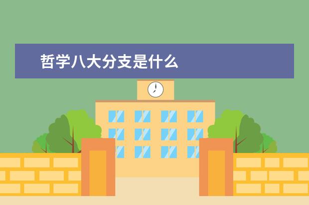 哲学八大分支是什么