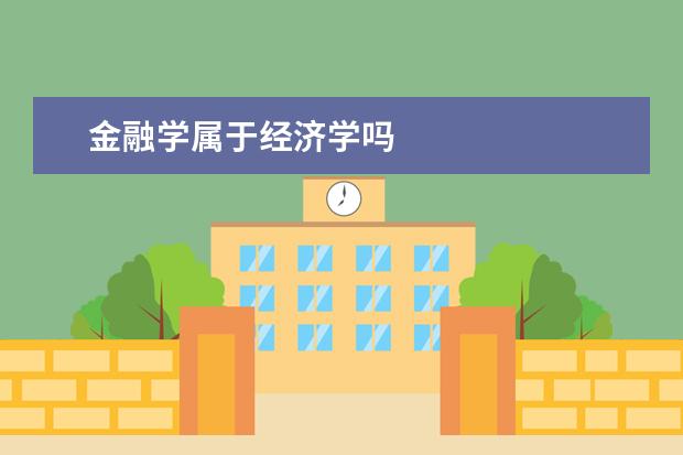 金融学属于经济学吗