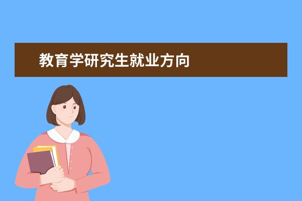 教育学研究生就业方向