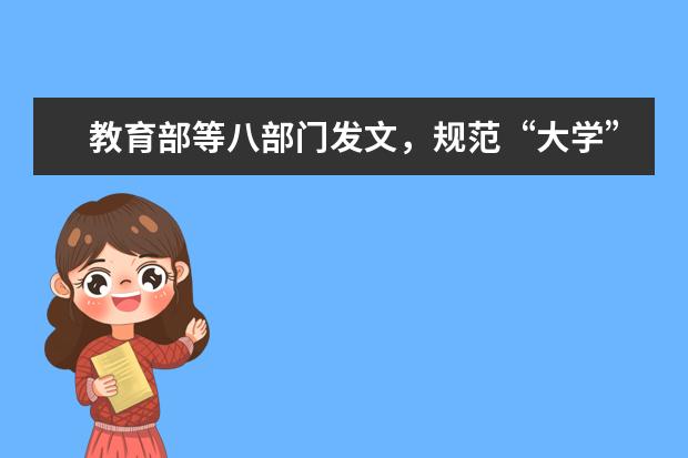 教育部等八部门发文，规范“大学”“学院”名称登记使用