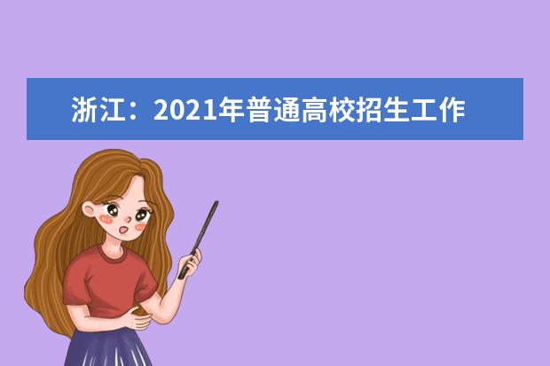 浙江：2021年普通高校招生工作实施意见