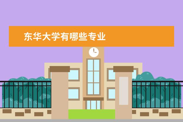 东华大学有哪些专业