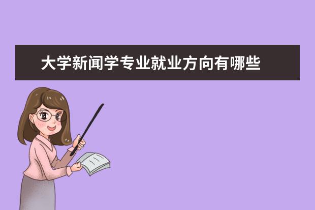 大学新闻学专业就业方向有哪些